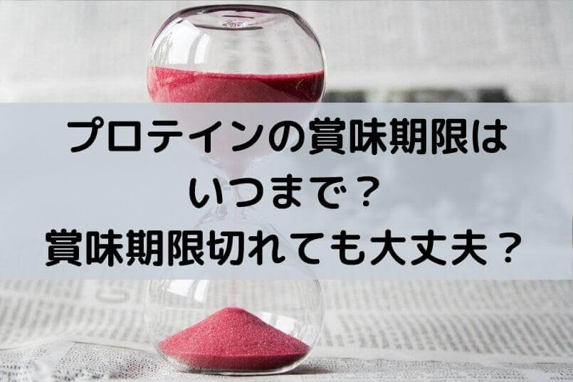 プロテインって賞味期限切れでも飲める 未開封と開封後の違いを解説 自分磨くblog