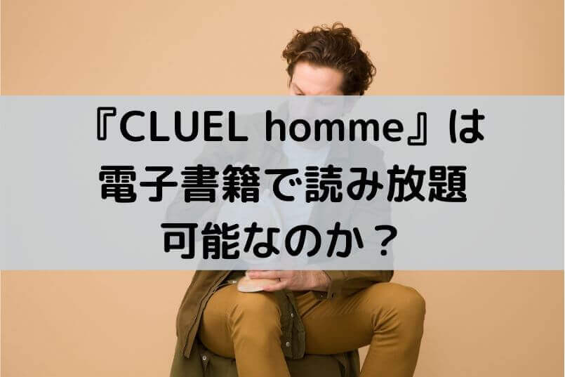 Cluel Homme は電子書籍で読み放題可能なの 自分磨くblog