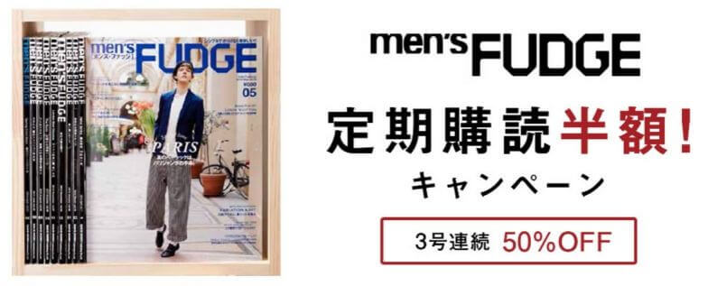 men's FUDGEをお得に読む方法は定期購読