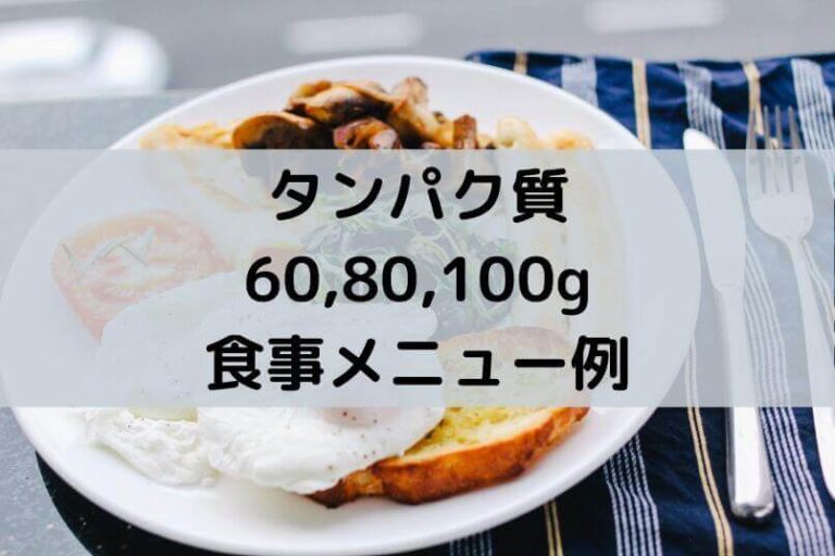 【具体例】タンパク質を60,80,100gを1日で摂る為の食事メニュー 自分磨くblog