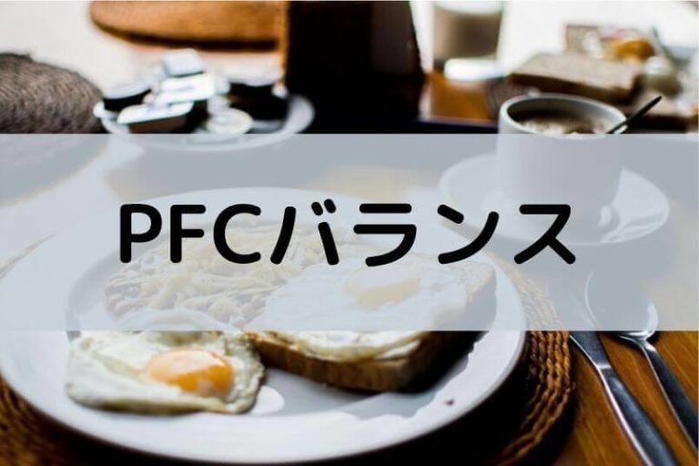 PFCバランス｜筋トレ・ダイエットをより効率的にするために 自分磨くblog