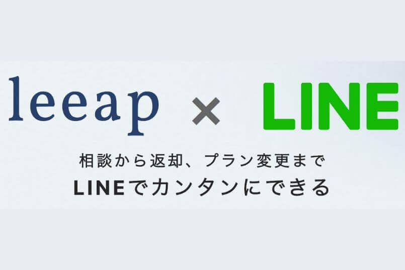 leeapのLINEを使った利用方法